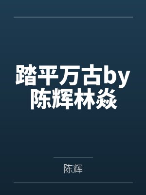 踏平万古by陈辉林焱