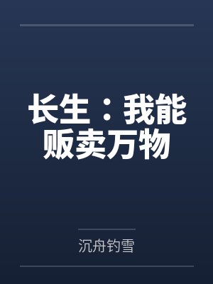 长生:我能贩卖万物