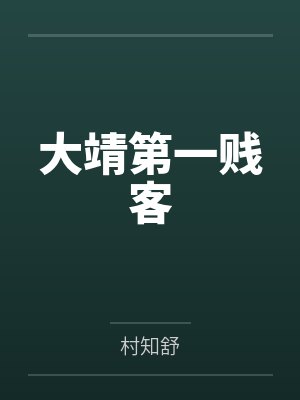 大靖第一贱客