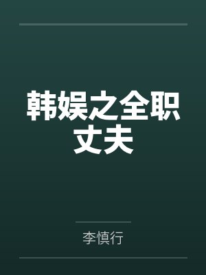 韩娱之全职丈夫