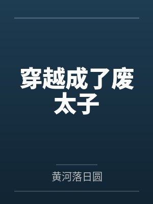 穿越成了废太子