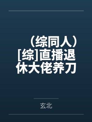（综同人）[综]直播退休大佬养刀日常+番外