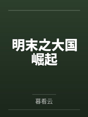 明末之大国崛起