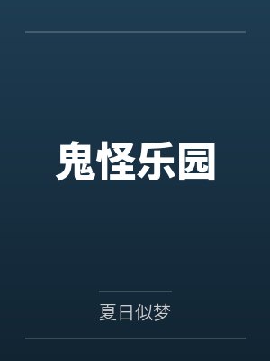 鬼怪乐园