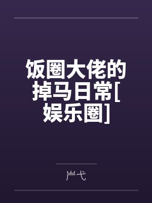 饭圈大佬的掉马日常[娱乐圈]