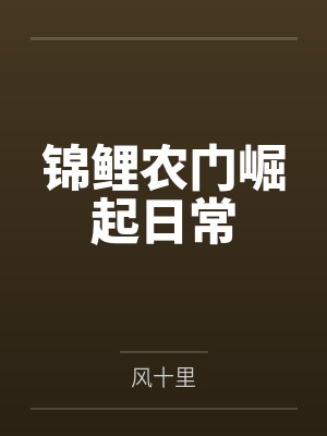 锦鲤农门崛起日常