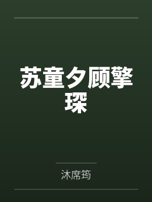 苏童夕顾擎琛