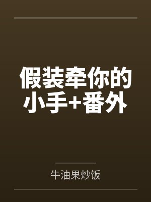 假装牵你的小手+番外