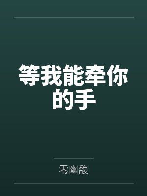等我能牵你的手