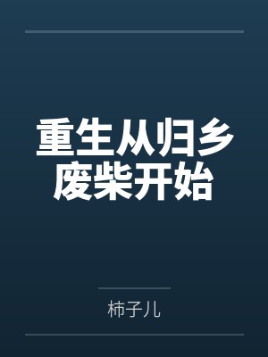 重生从归乡废柴开始