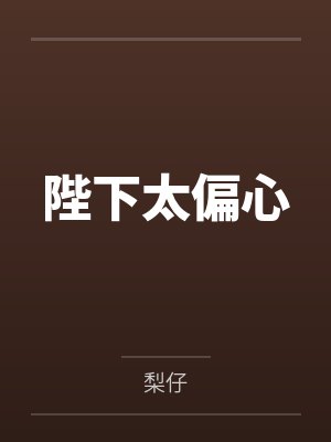 陛下太偏心