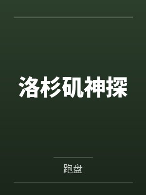 洛杉矶神探