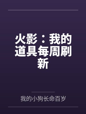 火影:我的道具每周刷新