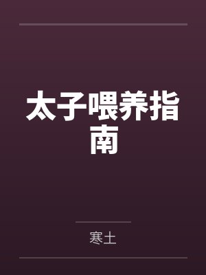 太子喂养指南