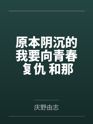原本阴沉的我要向青春复仇 和那个天使般的女孩一起Re life