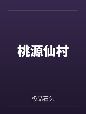 桃源仙村