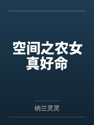 空间之农女真好命