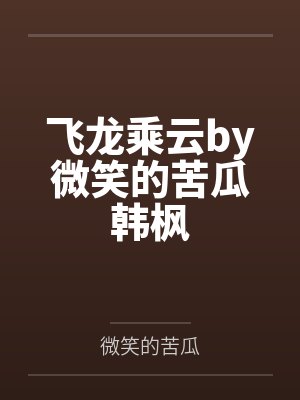 飞龙乘云by微笑的苦瓜韩枫