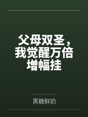 父母双圣,我觉醒万倍増幅挂