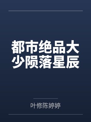 都市绝品大少陨落星辰