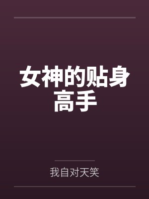 女神的贴身高手