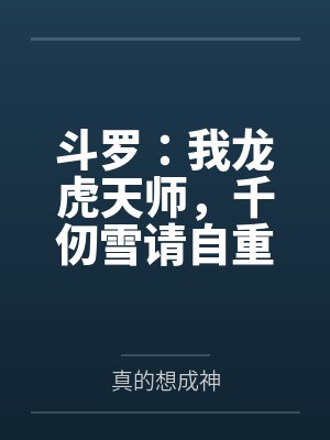 斗罗：我龙虎天师，千仞雪请自重