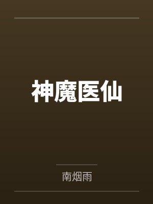 神魔医仙