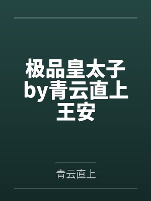 极品皇太子by青云直上王安