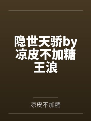 隐世天骄by凉皮不加糖王浪