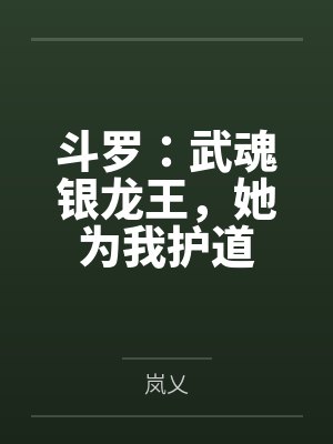 斗罗：武魂银龙王，她为我护道