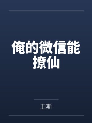 俺的微信能撩仙