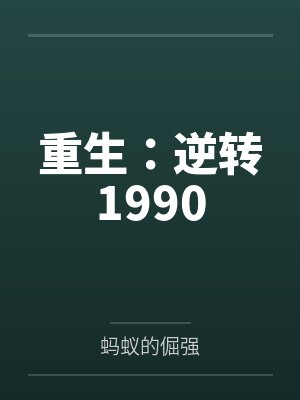 重生:逆转1990