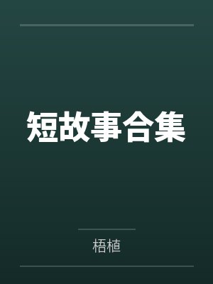 短故事合集