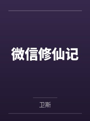 微信修仙记