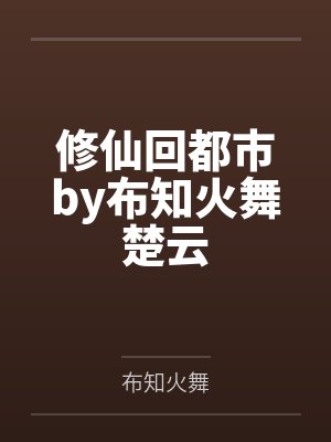 修仙回都市by布知火舞楚云