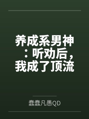 养成系男神：听劝后，我成了顶流