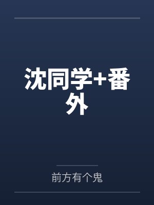 沈同学+番外