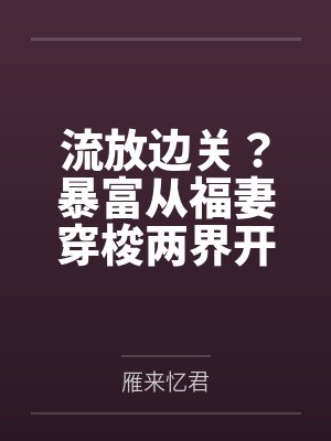 流放边关?暴富从福妻穿梭两界开始