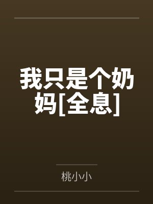 我只是个奶妈[全息]