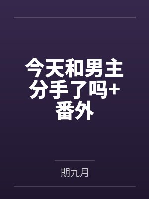 今天和男主分手了吗+番外