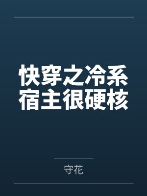 快穿之冷系宿主很硬核