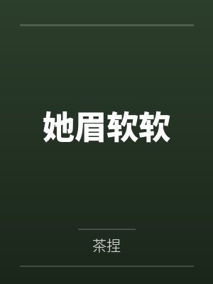 她眉软软