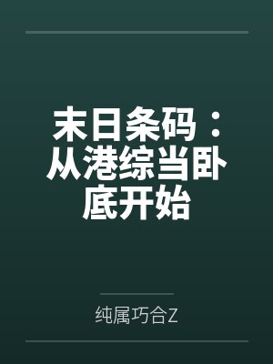 末日条码:从港综当卧底开始