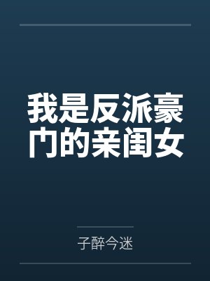 我是反派豪门的亲闺女