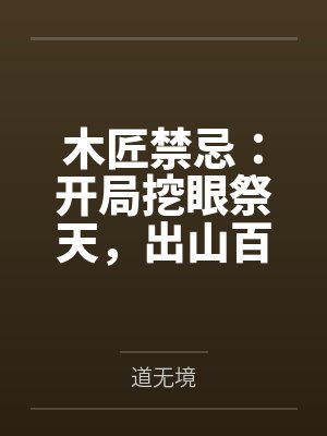 木匠禁忌:开局挖眼祭天,出山百鬼抬棺