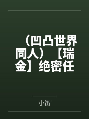 （凹凸世界同人）【瑞金】绝密任务+番外