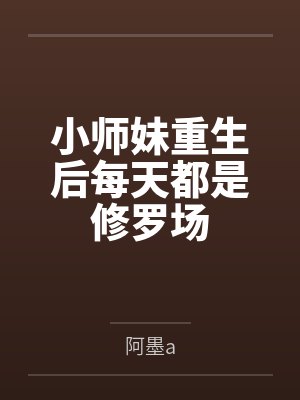 小师妹重生后每天都是修罗场by阿墨a