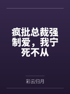 疯批总裁强制爱，我宁死不从