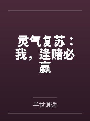 杨凡梁老师灵气复苏:我,逢赌必赢