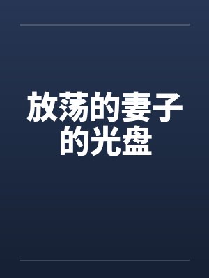 放荡的妻子的光盘